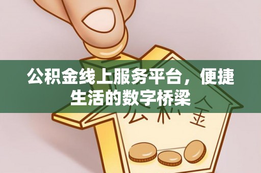 慈溪公积金线上服务平台，便捷生活的数字桥梁