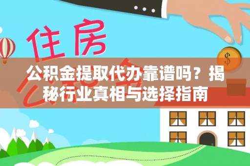 慈溪公积金提取代办靠谱吗？揭秘行业真相与选择指南