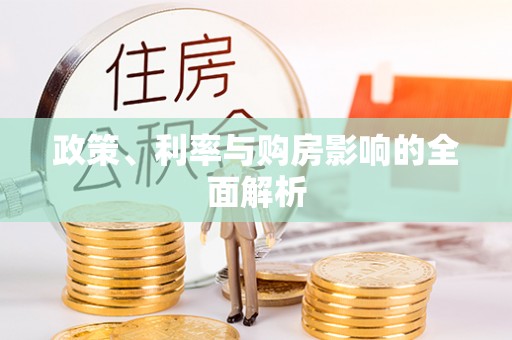 慈溪政策、利率与购房影响的全面解析