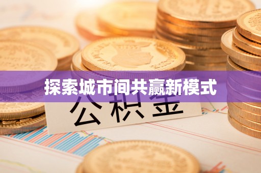 慈溪探索城市间共赢新模式