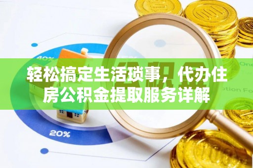 慈溪轻松搞定生活琐事，代办住房公积金提取服务详解