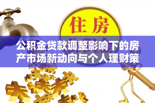 慈溪公积金贷款调整影响下的房产市场新动向与个人理财策略