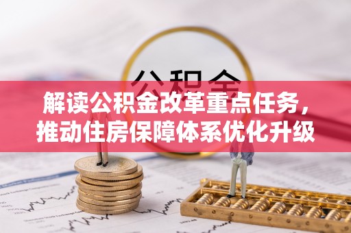 慈溪解读公积金改革重点任务，推动住房保障体系优化升级