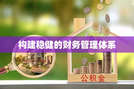 慈溪构建稳健的财务管理体系