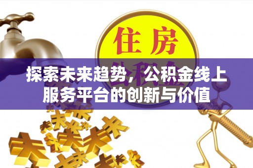 慈溪探索未来趋势，公积金线上服务平台的创新与价值