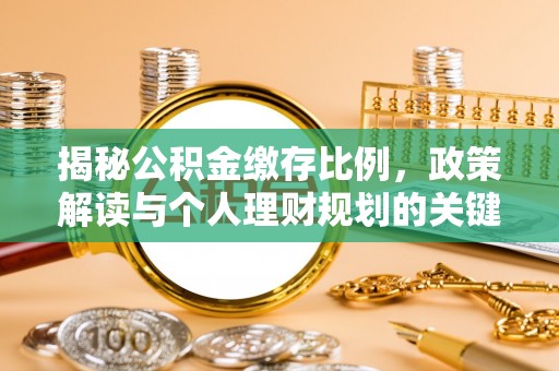 慈溪揭秘公积金缴存比例，政策解读与个人理财规划的关键