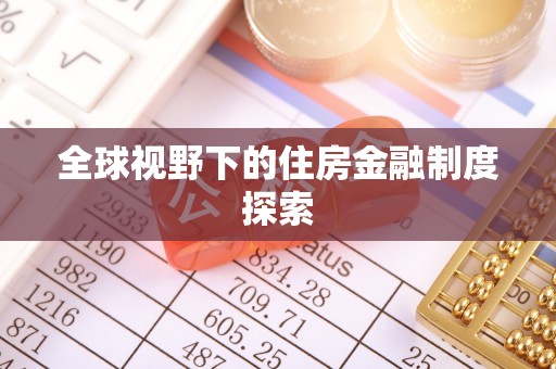 慈溪全球视野下的住房金融制度探索