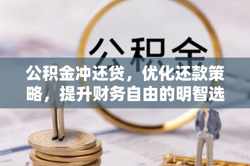 慈溪公积金冲还贷，优化还款策略，提升财务自由的明智选择