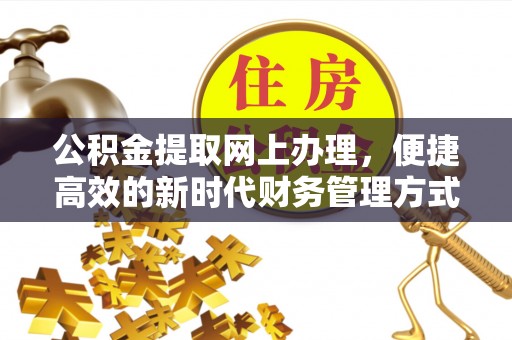 慈溪公积金提取网上办理，便捷高效的新时代财务管理方式