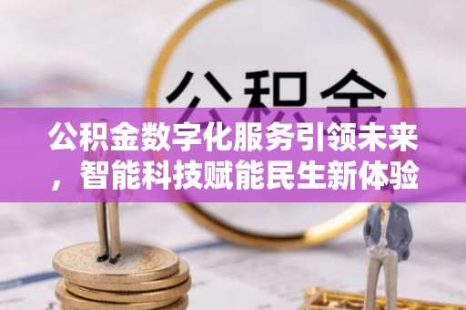 慈溪公积金数字化服务引领未来，智能科技赋能民生新体验