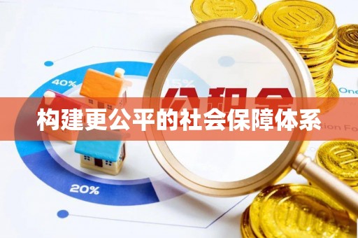 慈溪构建更公平的社会保障体系