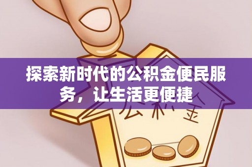 慈溪探索新时代的公积金便民服务，让生活更便捷