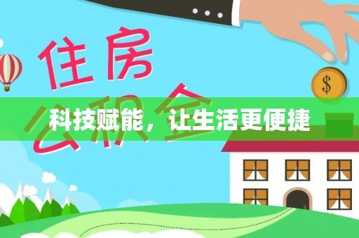 慈溪科技赋能，让生活更便捷