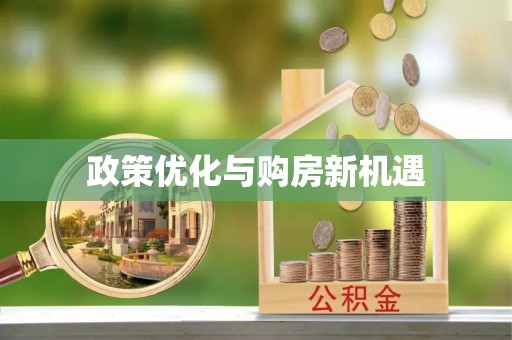 慈溪政策优化与购房新机遇