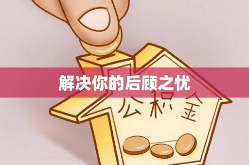 慈溪解决你的后顾之忧