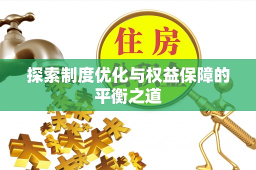 慈溪探索制度优化与权益保障的平衡之道