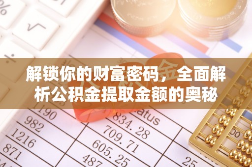 慈溪解锁你的财富密码，全面解析公积金提取金额的奥秘