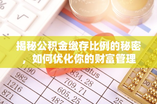 慈溪揭秘公积金缴存比例的秘密，如何优化你的财富管理