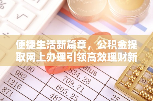 慈溪便捷生活新篇章，公积金提取网上办理引领高效理财新趋势
