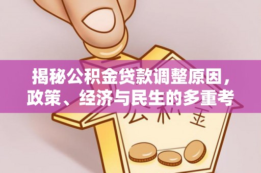 慈溪揭秘公积金贷款调整原因，政策、经济与民生的多重考量
