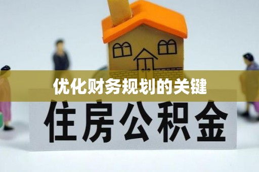 慈溪优化财务规划的关键