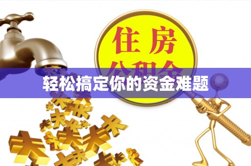慈溪轻松搞定你的资金难题