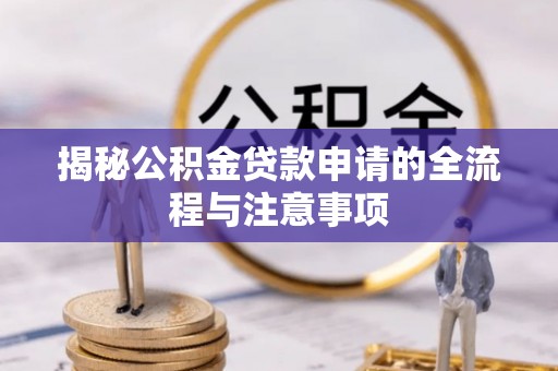 慈溪揭秘公积金贷款申请的全流程与注意事项