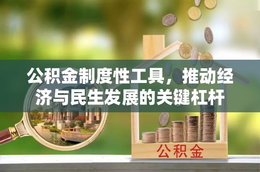 慈溪公积金制度性工具，推动经济与民生发展的关键杠杆