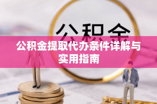 慈溪公积金提取代办条件详解与实用指南