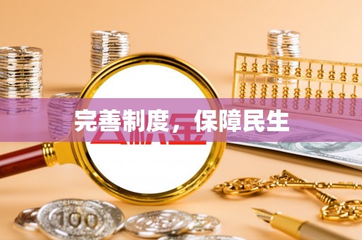 慈溪完善制度，保障民生