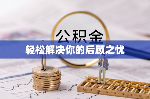 慈溪轻松解决你的后顾之忧