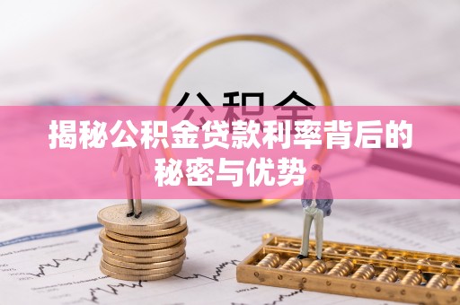 慈溪揭秘公积金贷款利率背后的秘密与优势
