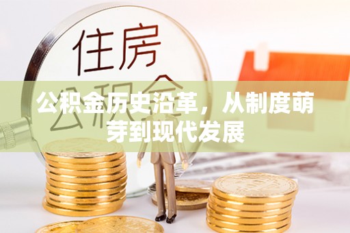 慈溪公积金历史沿革，从制度萌芽到现代发展