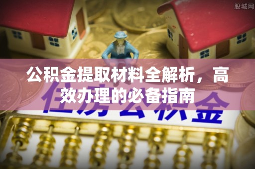 慈溪公积金提取材料全解析，高效办理的必备指南