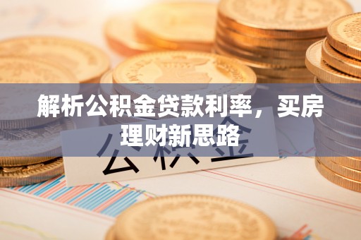 慈溪解析公积金贷款利率，买房理财新思路