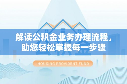 慈溪解读公积金业务办理流程，助您轻松掌握每一步骤