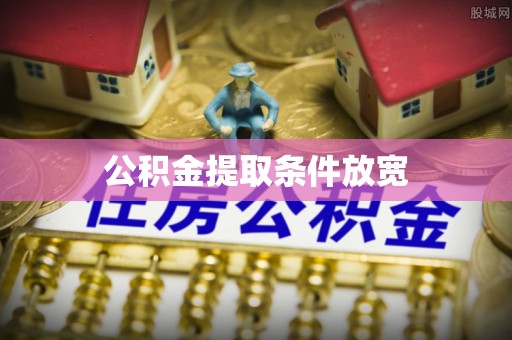 慈溪公积金提取条件放宽