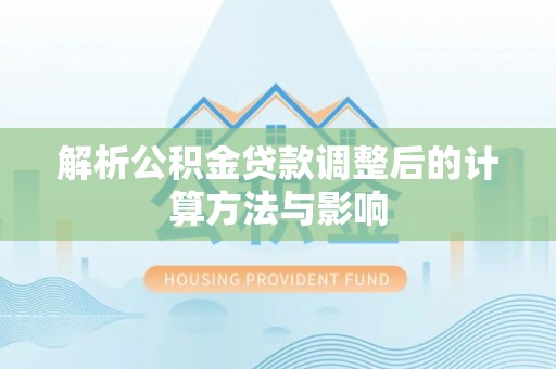 慈溪解析公积金贷款调整后的计算方法与影响