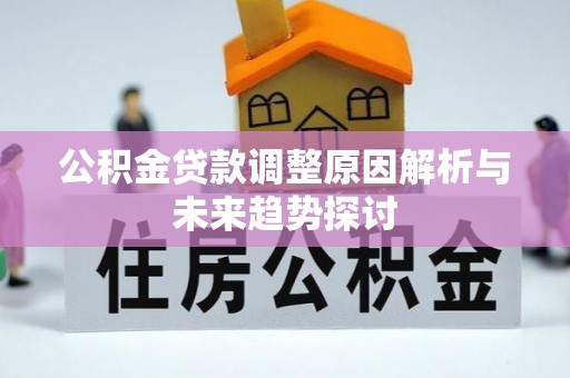 慈溪公积金贷款调整原因解析与未来趋势探讨