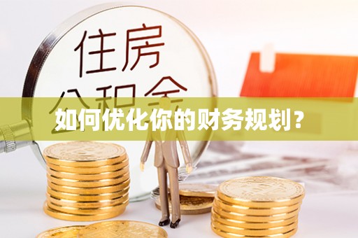 慈溪如何优化你的财务规划？
