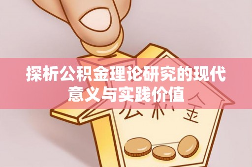 慈溪探析公积金理论研究的现代意义与实践价值