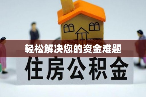 慈溪轻松解决您的资金难题