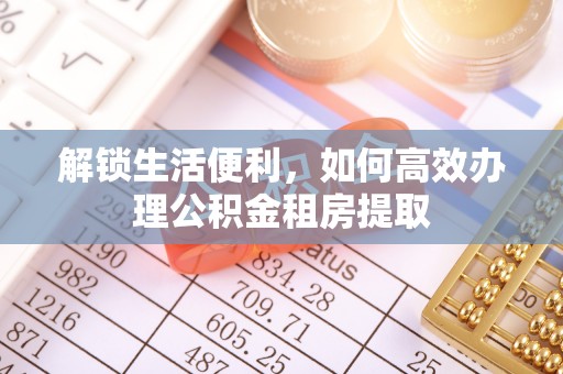 慈溪解锁生活便利，如何高效办理公积金租房提取