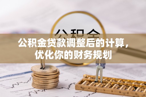 慈溪公积金贷款调整后的计算，优化你的财务规划
