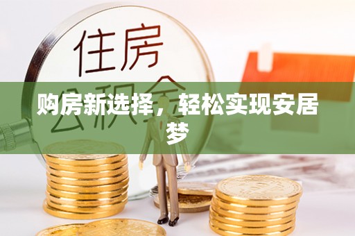 慈溪购房新选择，轻松实现安居梦