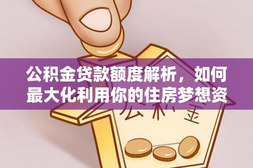 慈溪公积金贷款额度解析，如何最大化利用你的住房梦想资金