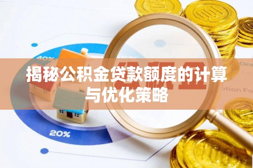 慈溪揭秘公积金贷款额度的计算与优化策略