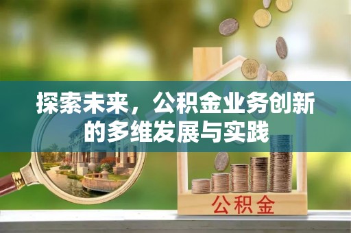 慈溪探索未来，公积金业务创新的多维发展与实践