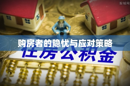 慈溪购房者的隐忧与应对策略