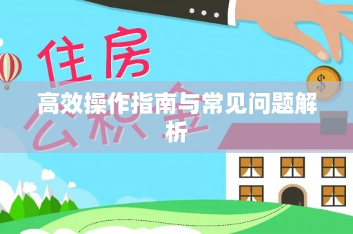 慈溪高效操作指南与常见问题解析